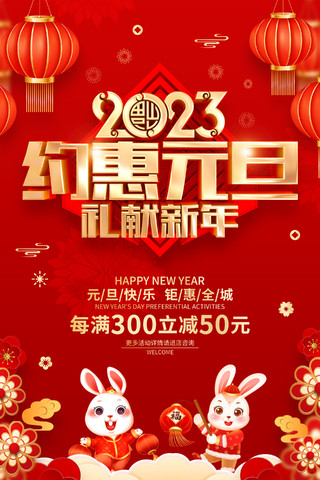 元宵节促销红色喜庆风格2023兔年新年元旦促销海报2023元旦促销